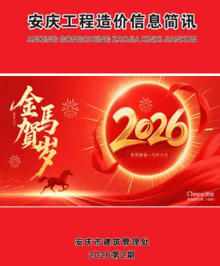 2026年2月安庆市造价信息电子版