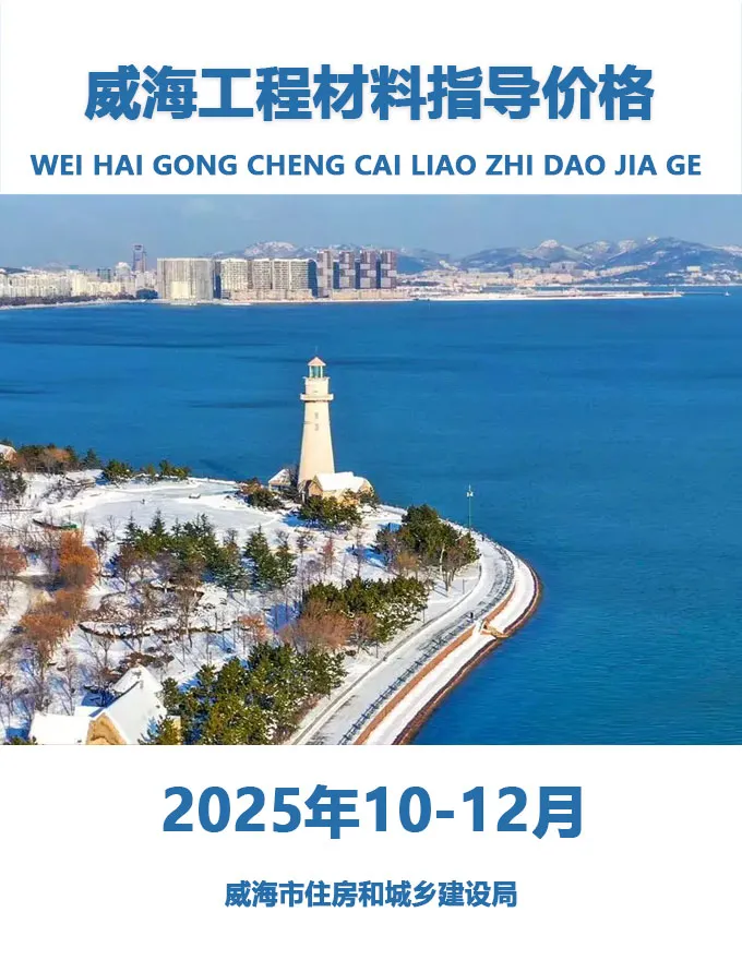 威海市2025年4季度10、11、12月造价信息PDF期刊