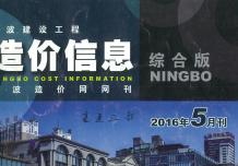 宁波2016年5期造价信息电子版