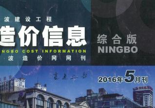 宁波建设工程造价信息2016年5月