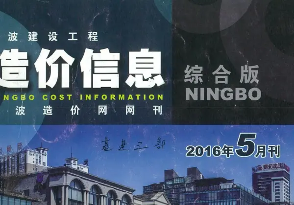 宁波市2016年5期信息价PDF扫描件