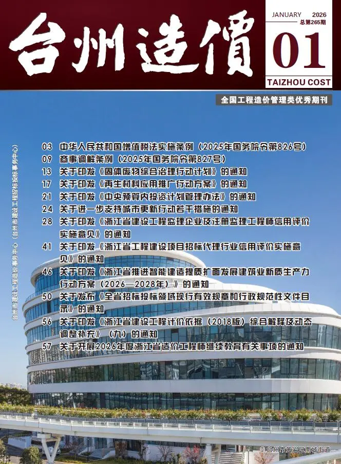 台州市2026年1月造价信息PDF期刊