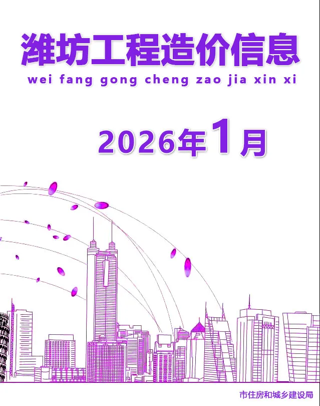 潍坊市2026年1月造价信息PDF期刊