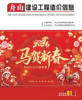 2026年1月舟山造价信息