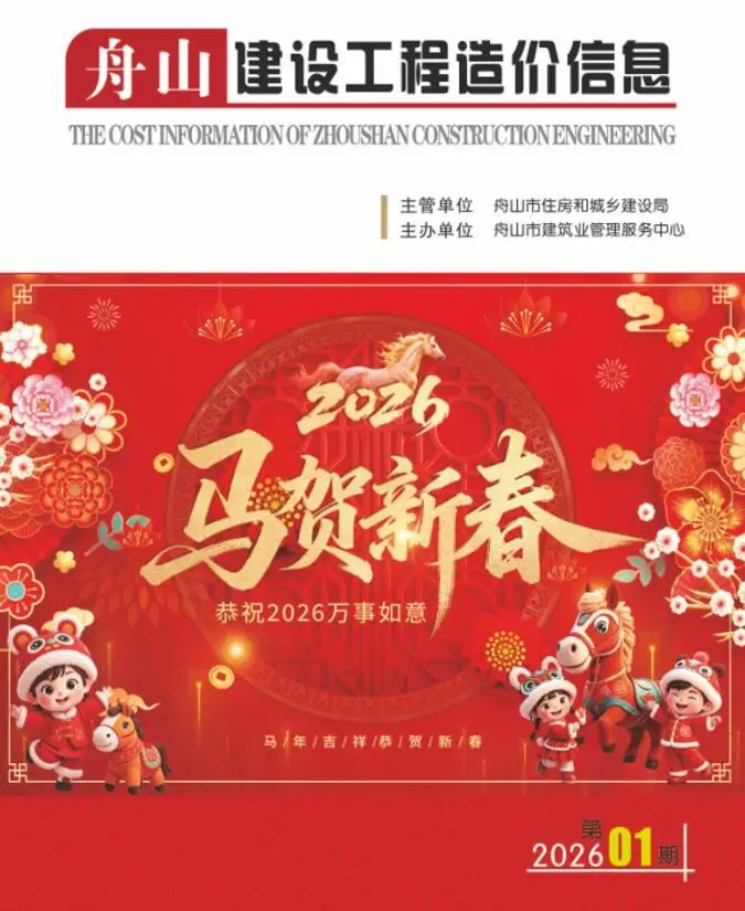 舟山市2026年1月造价信息PDF期刊