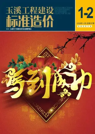 玉溪2026年1、2月第1期电子版造价信息