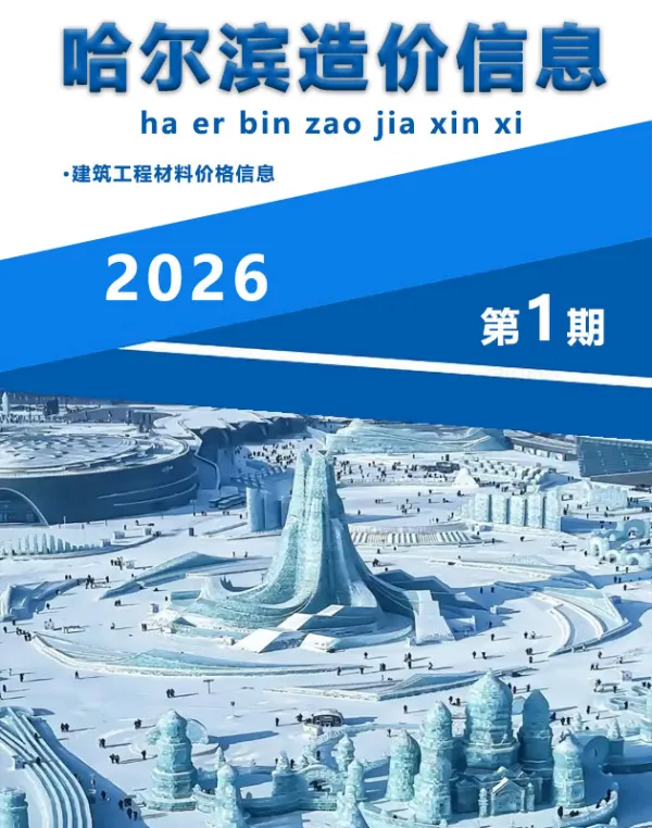 哈尔滨市2026年1月信息价PDF扫描件