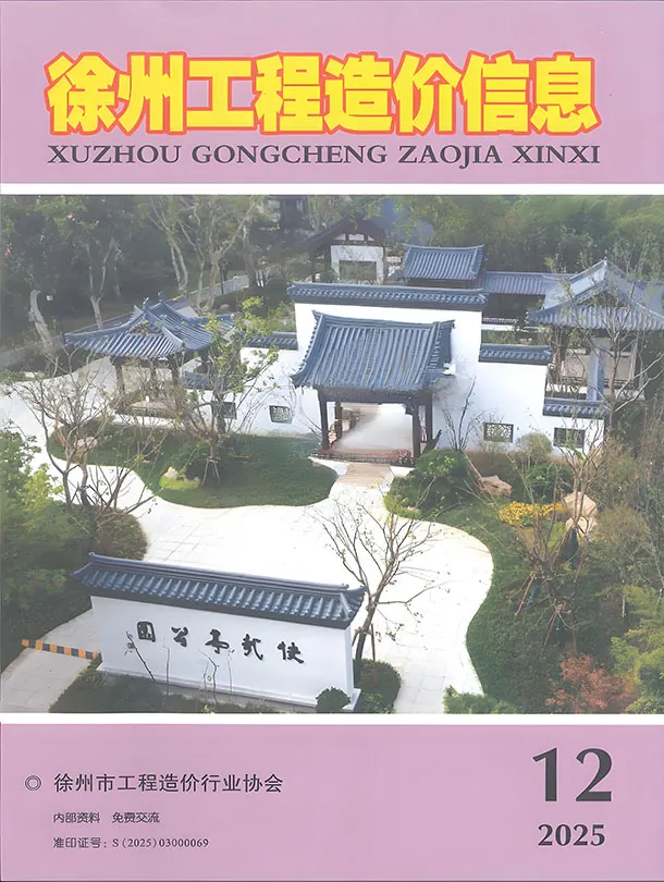 徐州市2025年12月造价信息PDF期刊