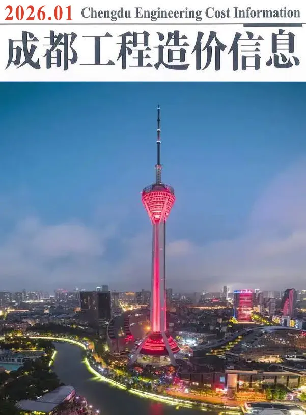 成都市2026年1月造价信息PDF期刊