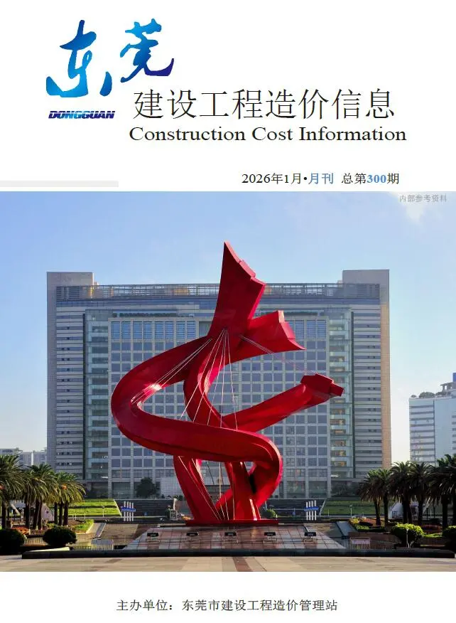 东莞市2026年1月造价信息PDF期刊