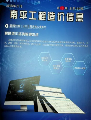 南平2026年1月电子版造价信息