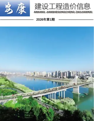 安康市2026年1月造价信息期刊封面