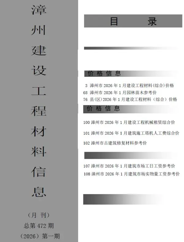 漳州市2026年1月信息价PDF扫描件