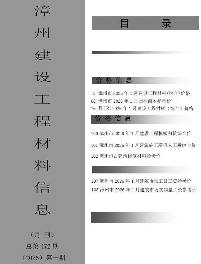 漳州市2026年1月造价信息PDF期刊