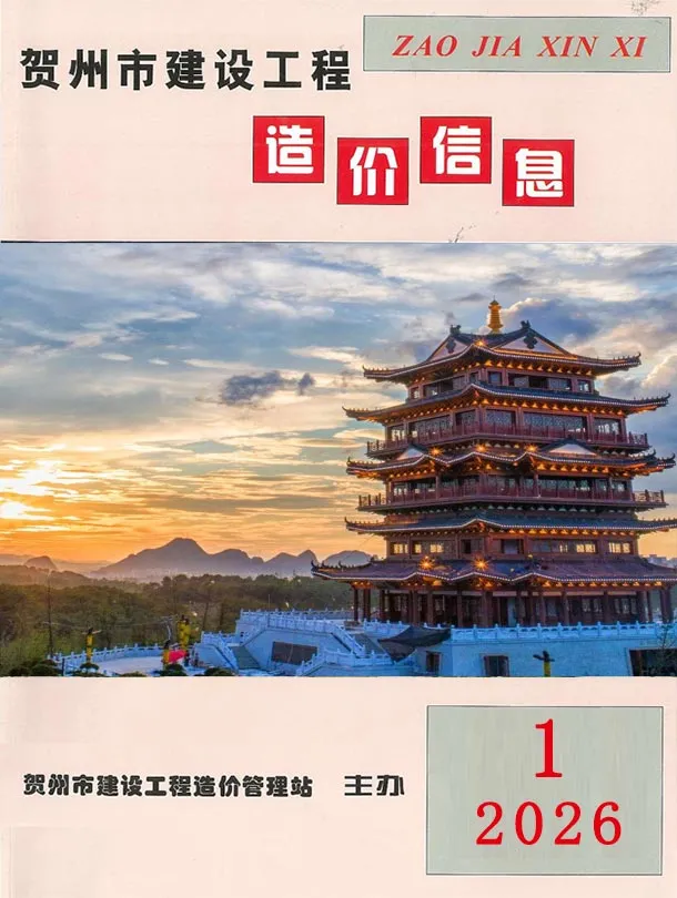 贺州市2026年1月造价信息PDF期刊