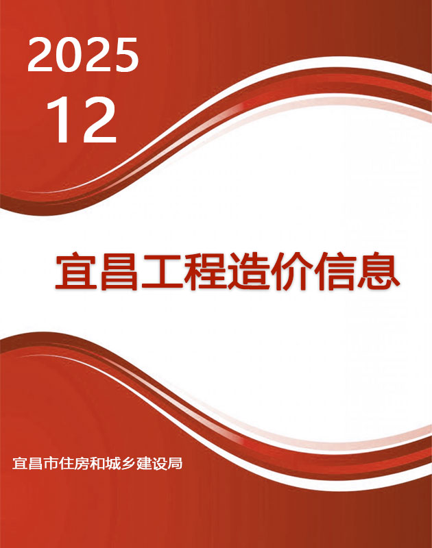 2025年12月宜昌信息价