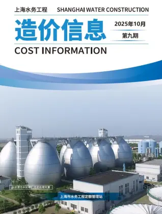 上海市2025年水务10月第9期造价信息PDF期刊