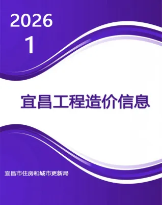 2026年1月宜昌造价信息电子版