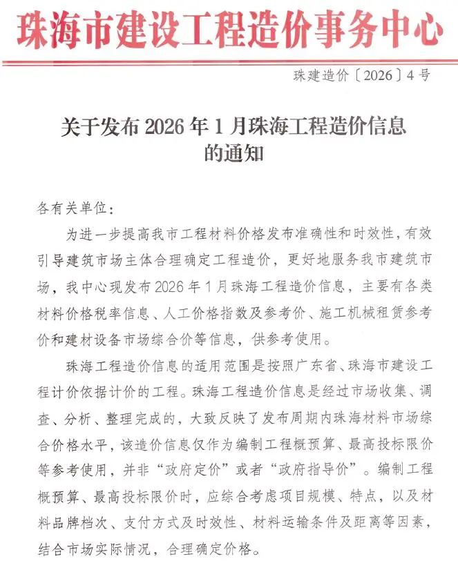 珠海市2026年1月造价信息PDF期刊