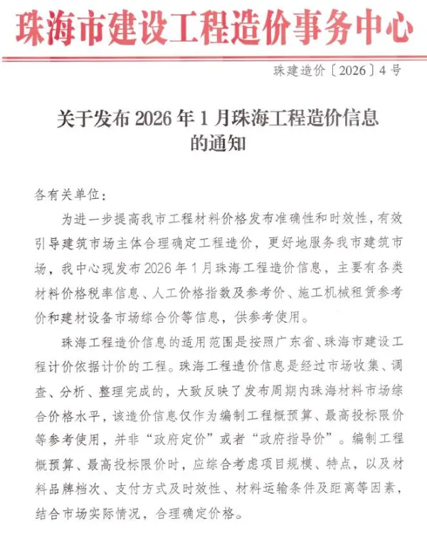 珠海市2026年1月信息价PDF扫描件