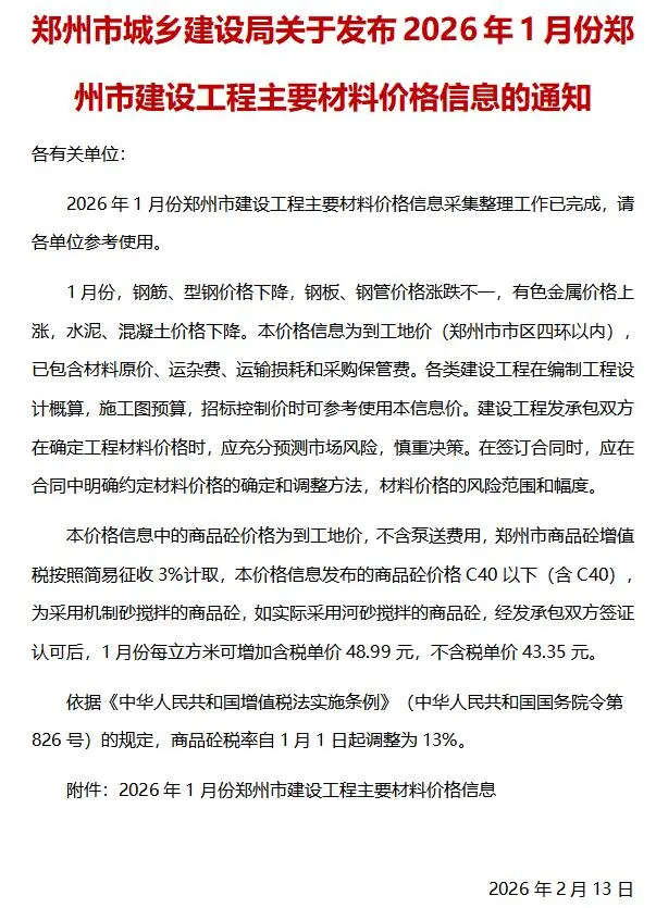郑州市2026年1月造价信息PDF期刊