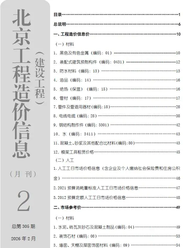 北京市2026年2月造价信息PDF期刊