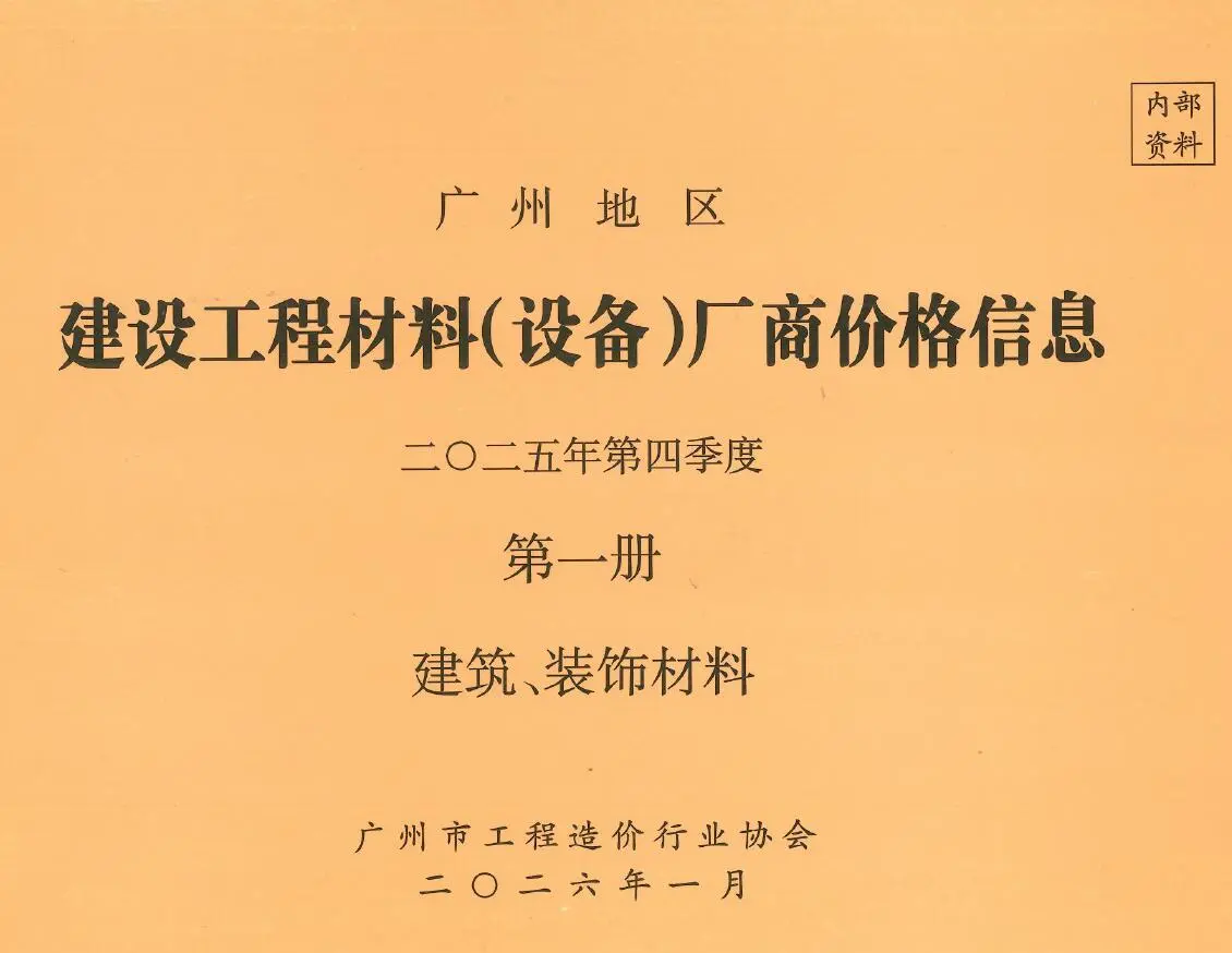 广州2025年4季度厂商价格第1册[建筑、装饰材料]期刊封面