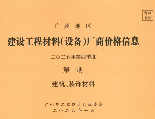 广州2025年4季度厂商价格第1册[建筑、装饰材料]信息价PDF扫描件