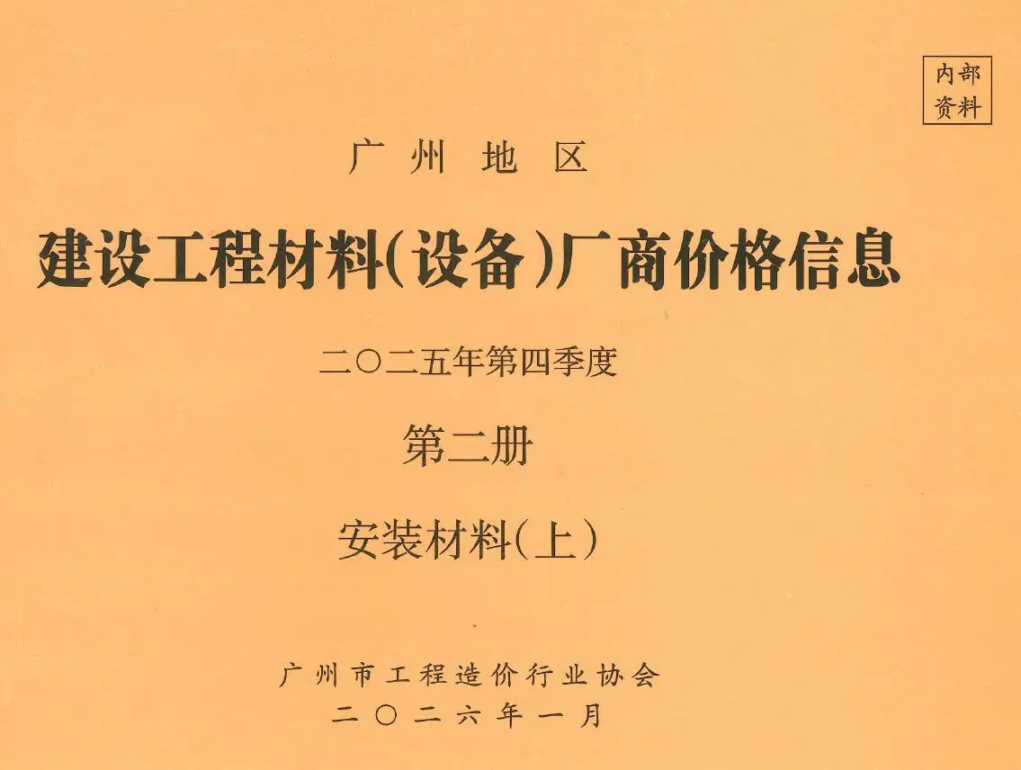 广州2025年4季度材料厂商设备价格第2册[安装材料]上部期刊封面