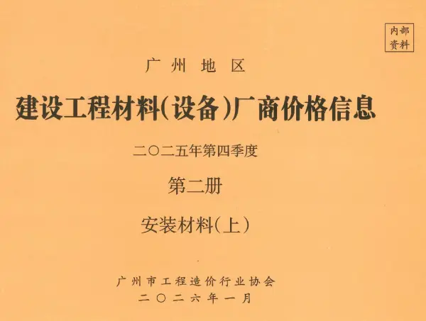 广州2025年4季度材料厂商设备价格第2册[安装材料]上部信息价PDF扫描件