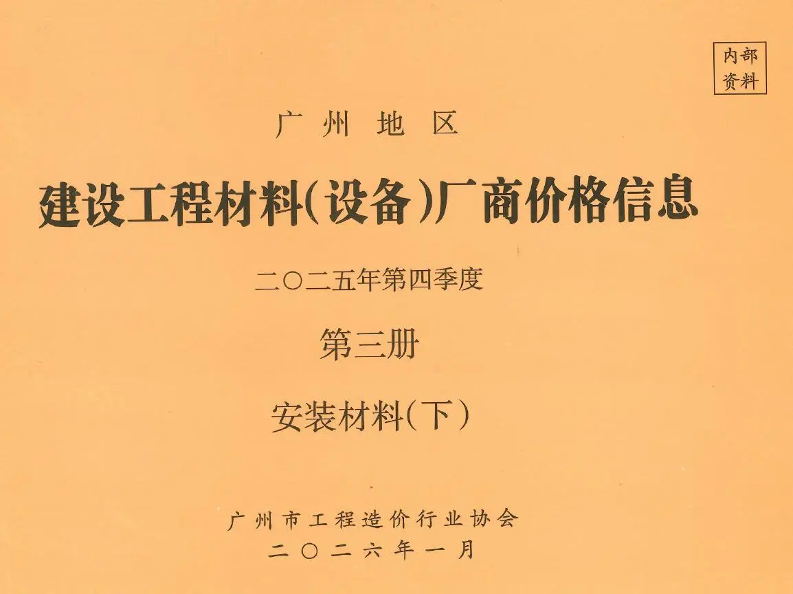 2025年4季度材料厂商设备价格第3册[安装材料]下部广州市造价信息