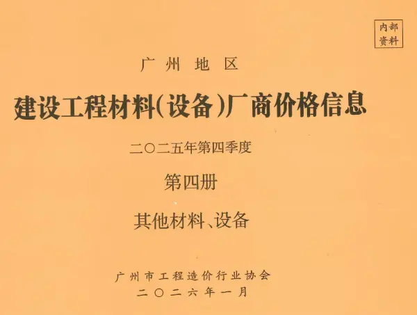 广州2025年4季度材料厂商设备价格第4册[其它材料设备]信息价PDF扫描件