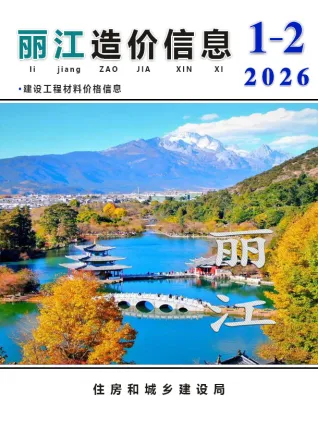 丽江市2026年1、2月第1期造价信息PDF期刊