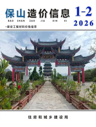保山市2026年1、2月第1期造价信息PDF期刊