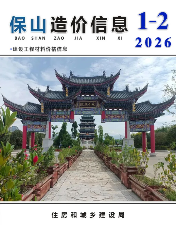 保山2026年1、2月(第1期)信息价PDF扫描件