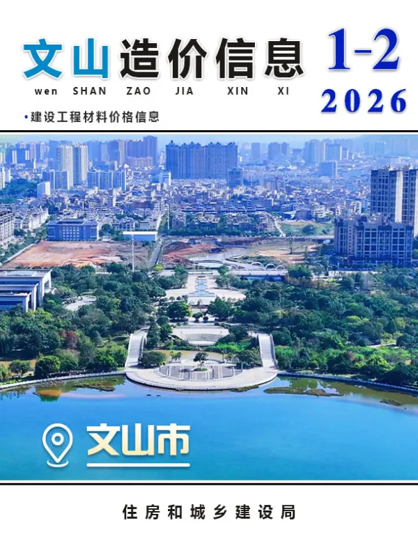 文山2026年1、2月(第1期)信息价PDF扫描件