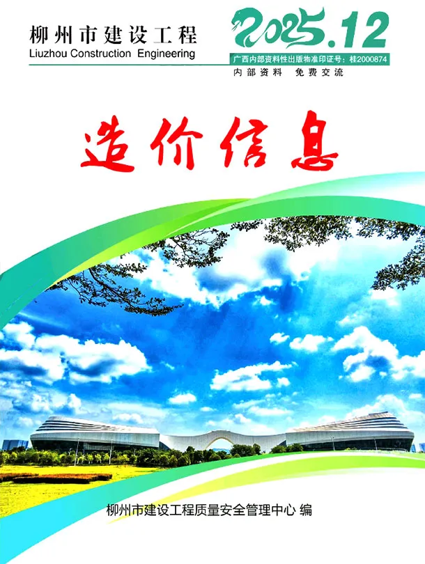 柳州市2025年12月造价信息PDF期刊