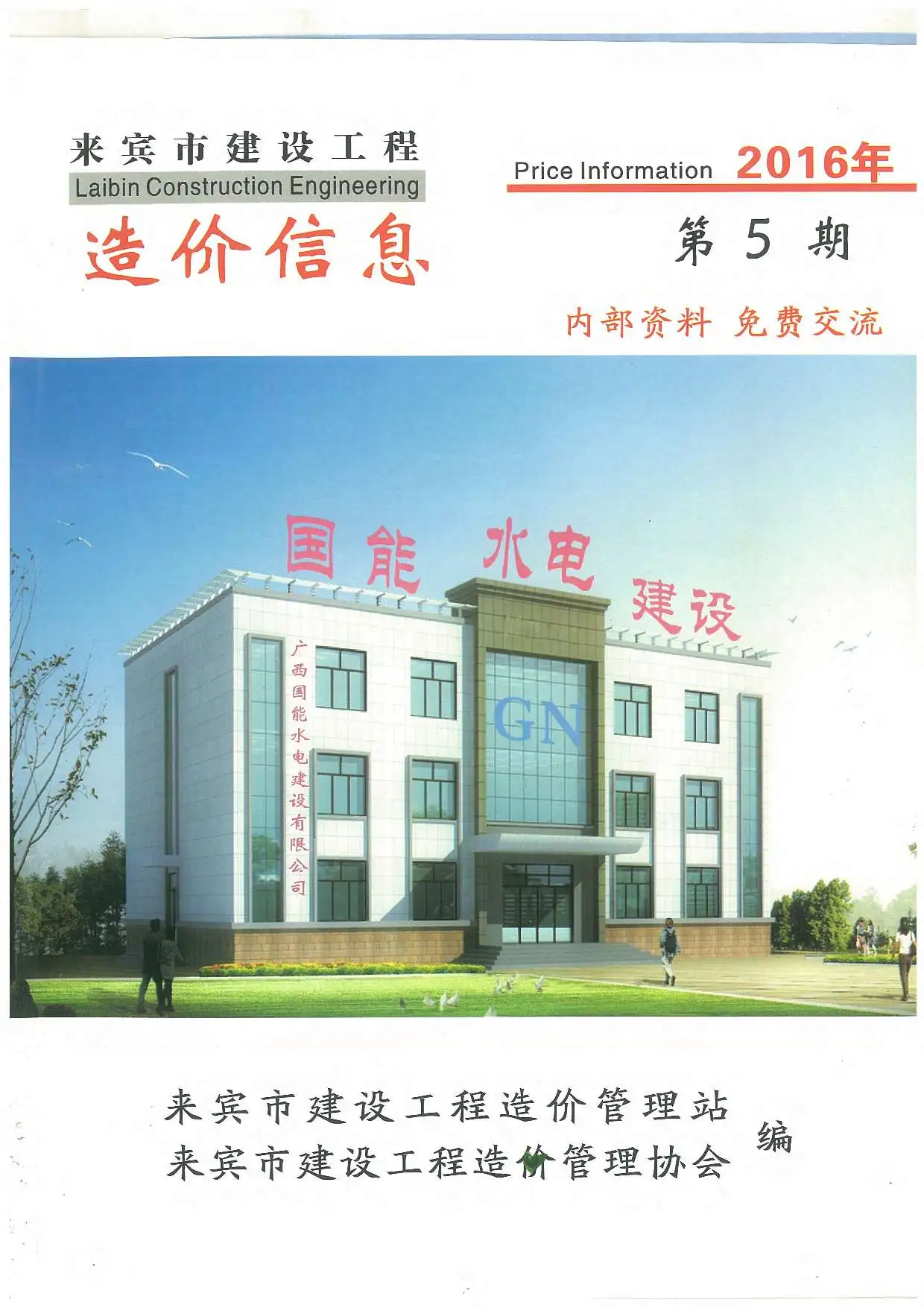 来宾市2016年第5期造价信息PDF期刊