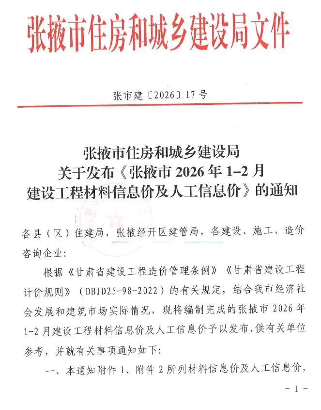 张掖市2026年1、2月第1期造价信息PDF期刊