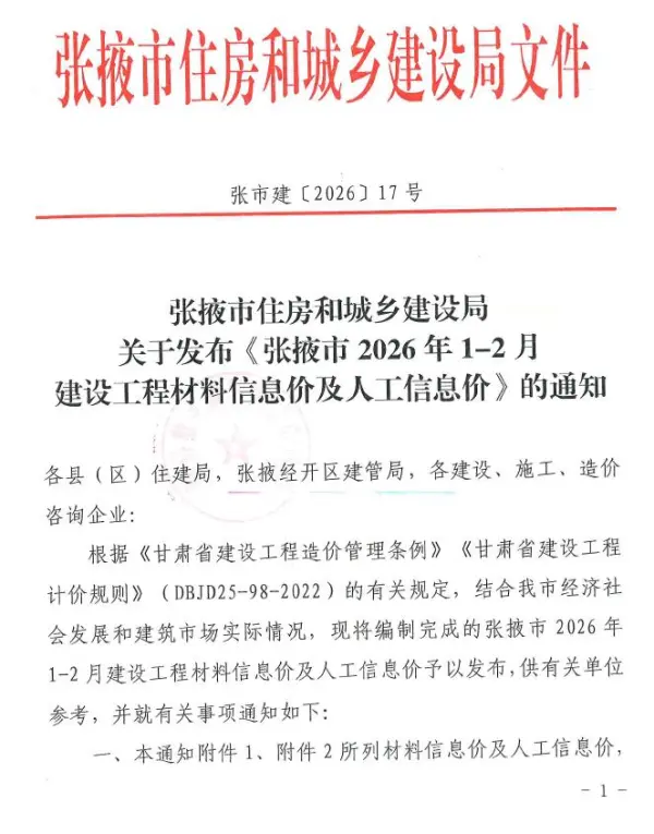 张掖2026年1、2月(第1期)信息价PDF扫描件