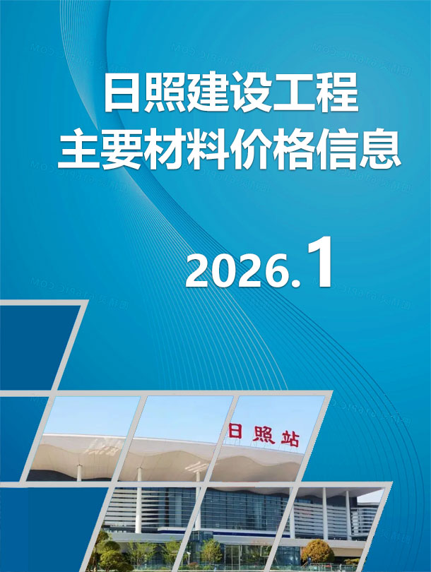 2026年1月日照信息价