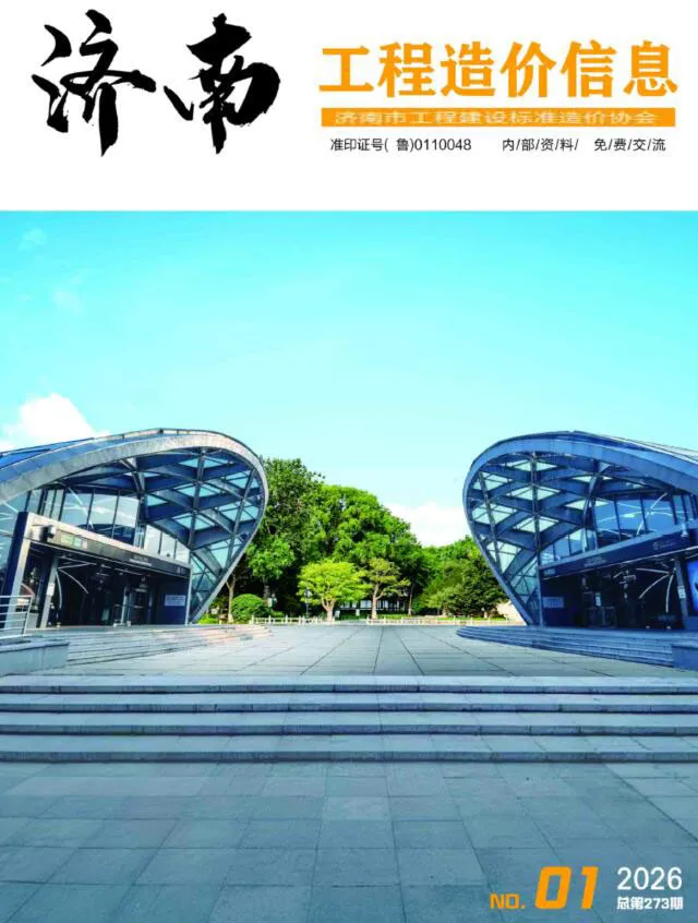 济南市2026年1月造价信息PDF期刊