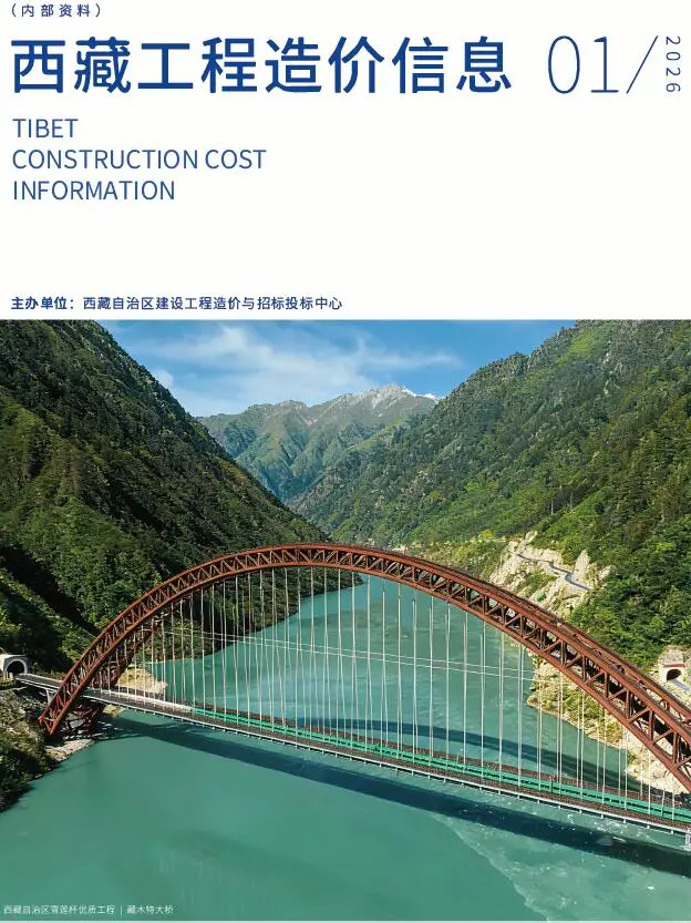 西藏自治区2026年1月造价信息PDF期刊