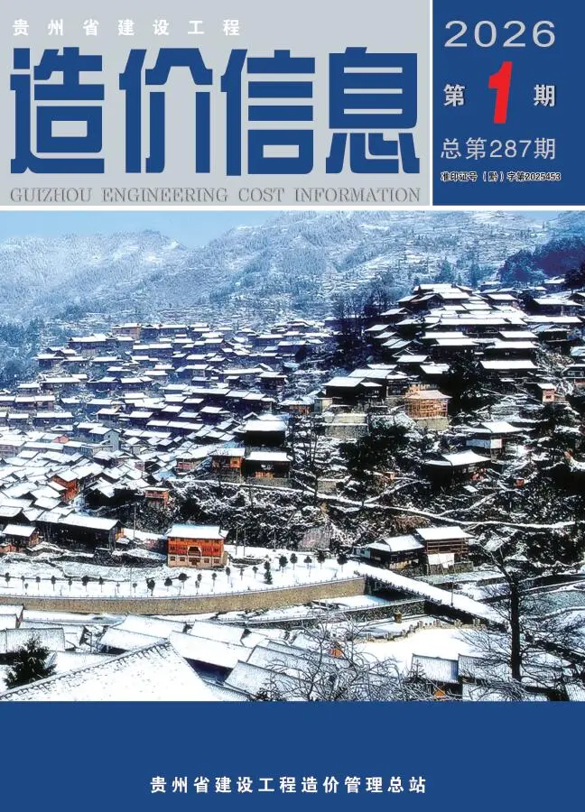 贵州省2026年1月造价信息PDF期刊