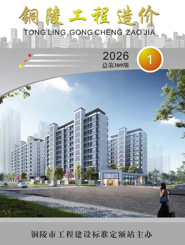 铜陵市2026年1月造价信息PDF期刊