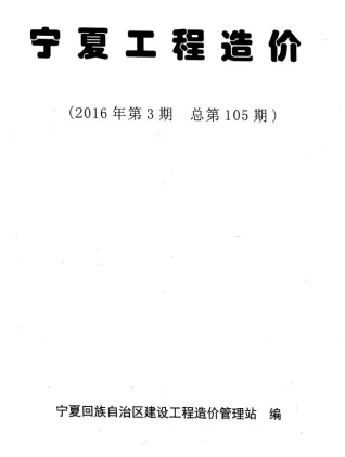 宁夏自治区2016年5、6月第3期造价信息PDF期刊