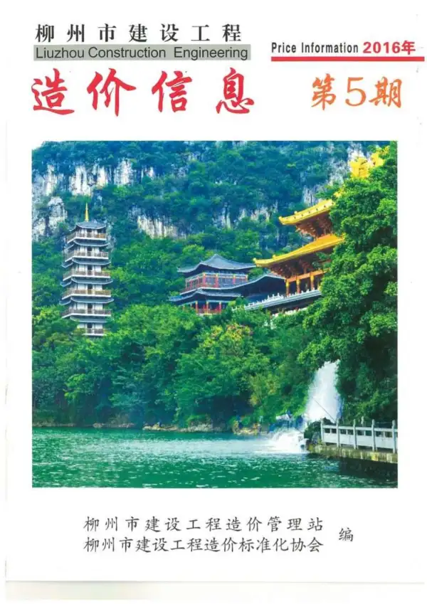 柳州市2016年5期信息价PDF扫描件