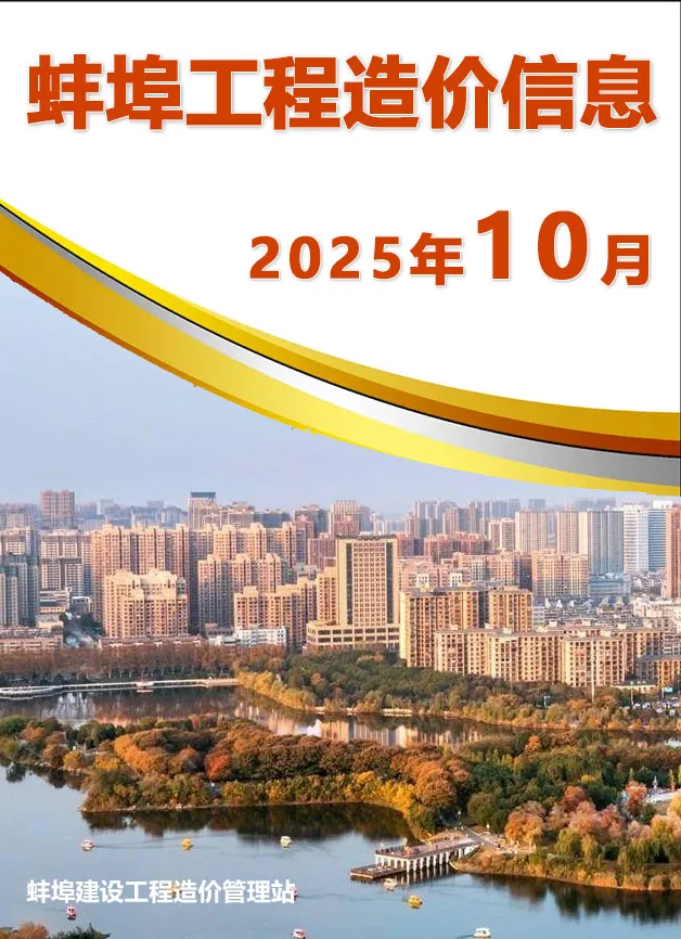 蚌埠市2025年10月造价信息