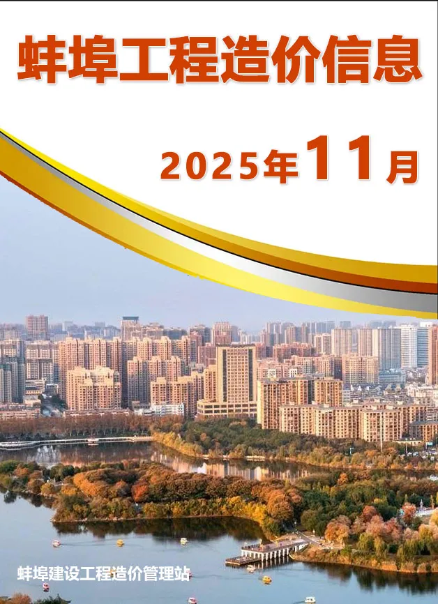 蚌埠市2025年11月造价信息PDF期刊