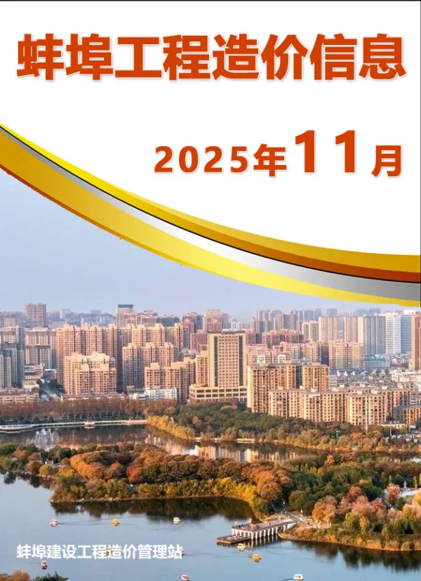 蚌埠市2025年11月信息价PDF扫描件